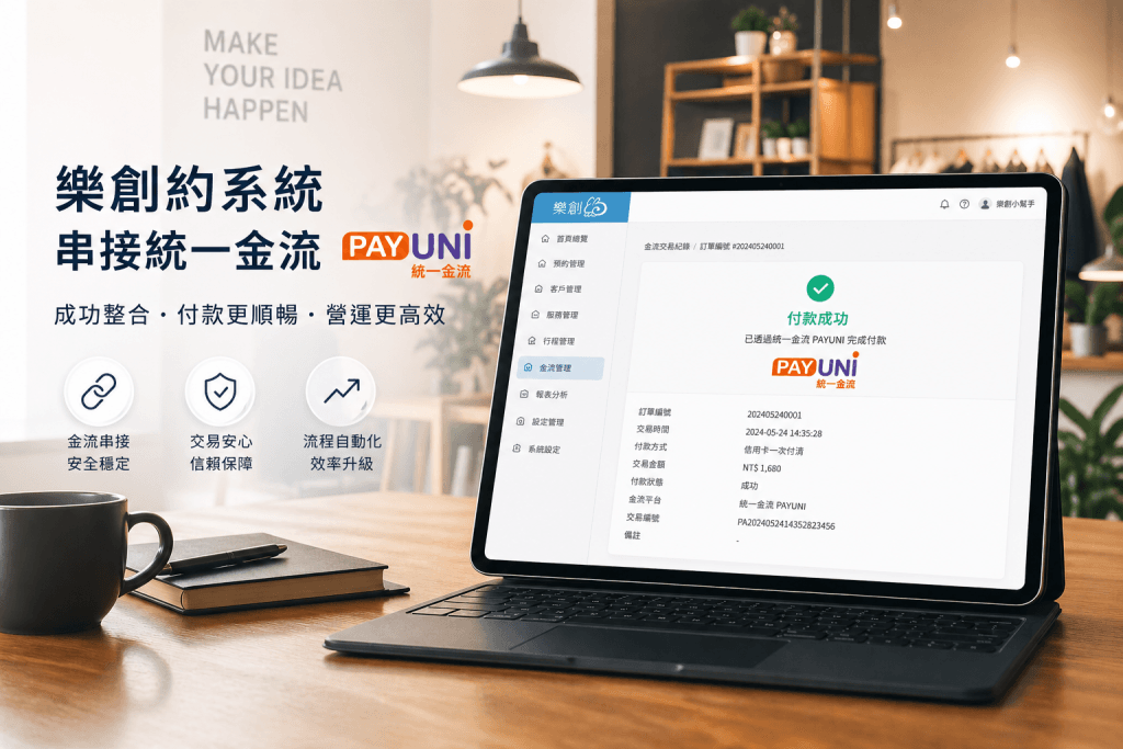 樂創約預約系統串接統一金流 Payuni 功能介面與評價
