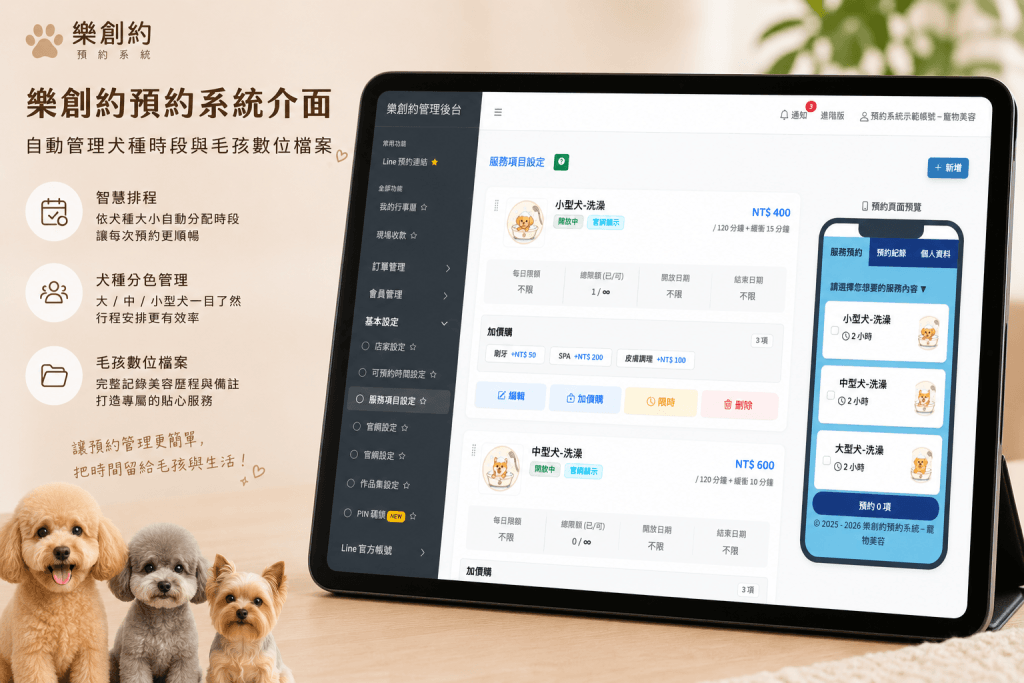 樂創約預約系統介面-支援大小犬分區管理與數位毛孩檔案