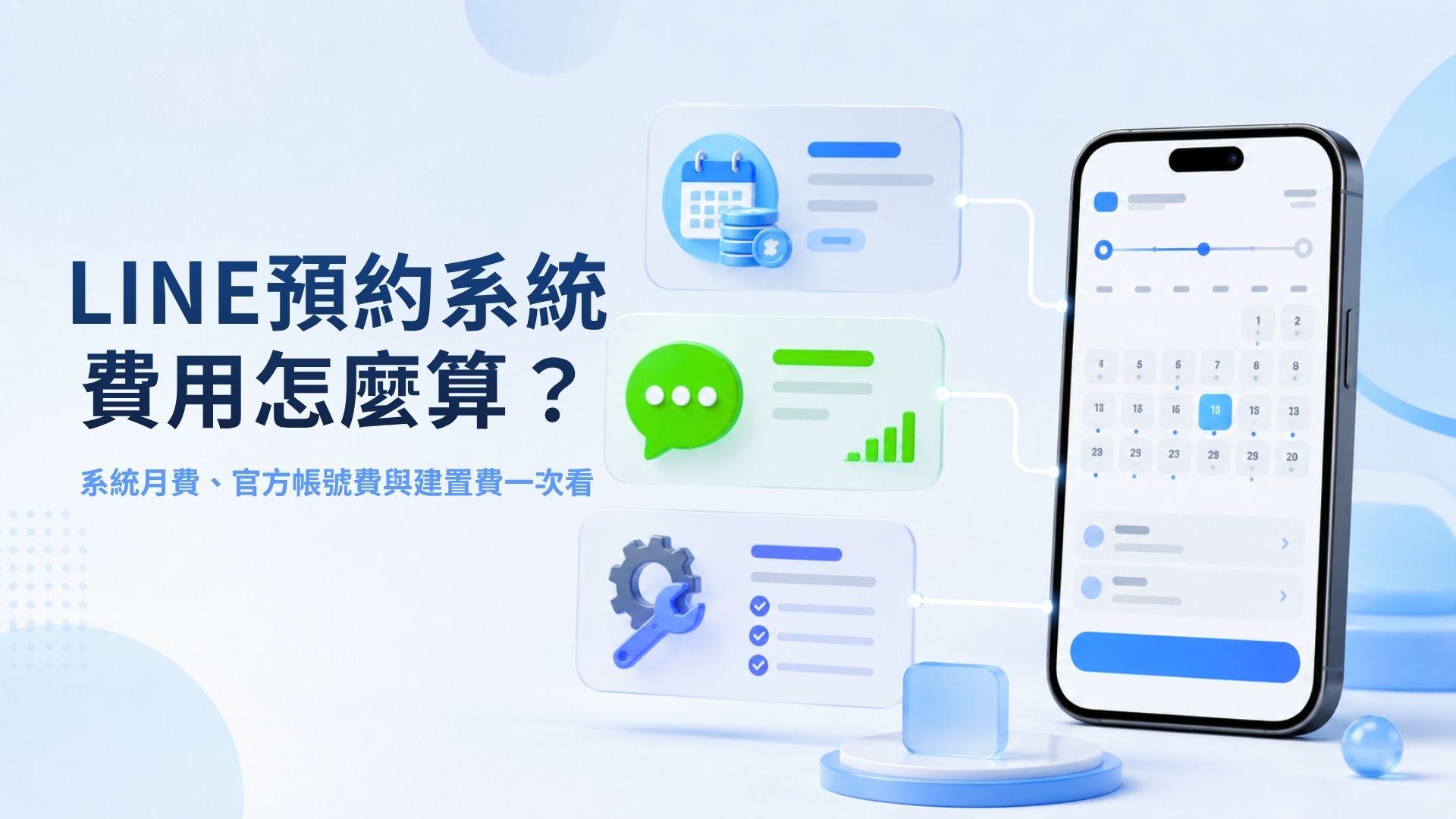 LINE預約系統費用怎麼算?系統月費、官方帳號費與建置費一次看