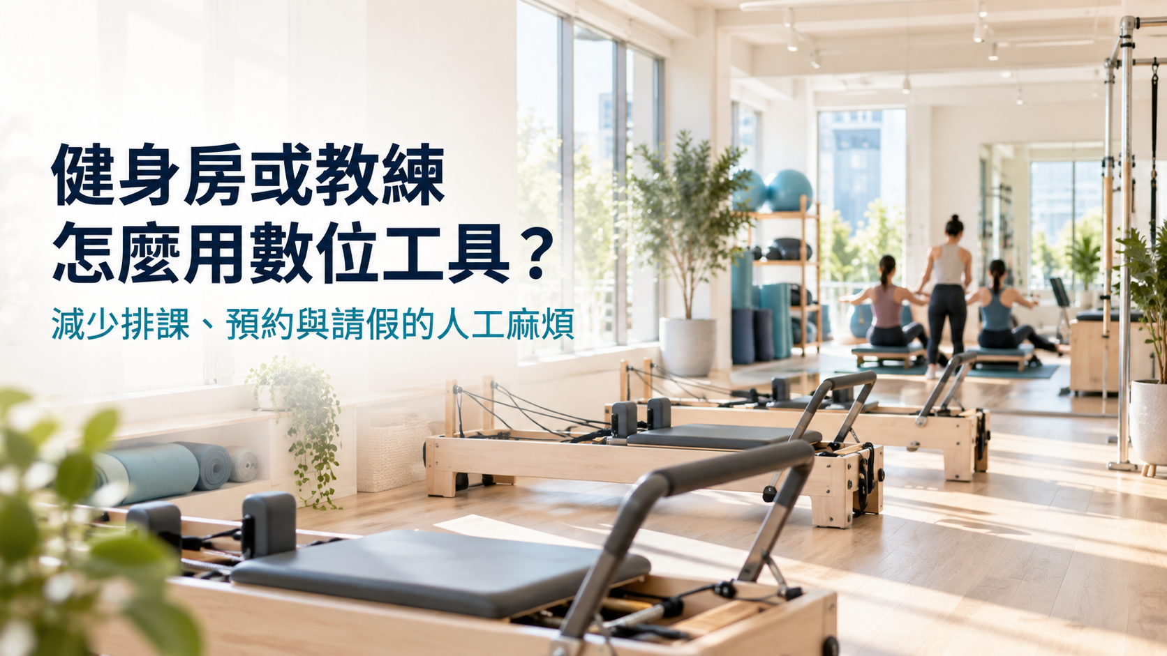 健身房或教練怎麼用數位工具,減少排課和請假的人工麻煩?